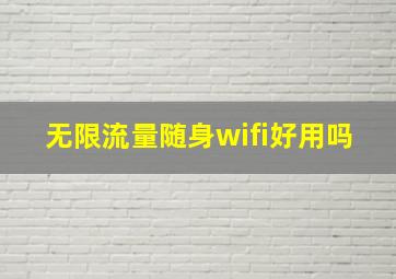 无限流量随身wifi好用吗