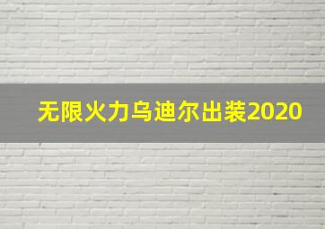 无限火力乌迪尔出装2020