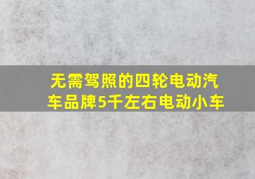 无需驾照的四轮电动汽车品牌5千左右电动小车