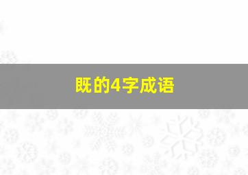 既的4字成语