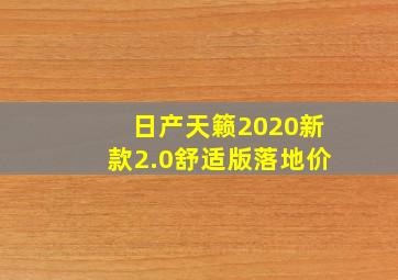 日产天籁2020新款2.0舒适版落地价