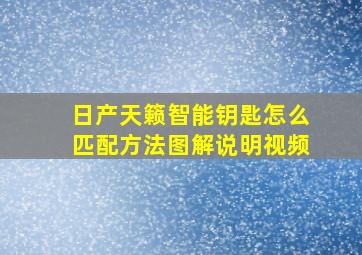 日产天籁智能钥匙怎么匹配方法图解说明视频