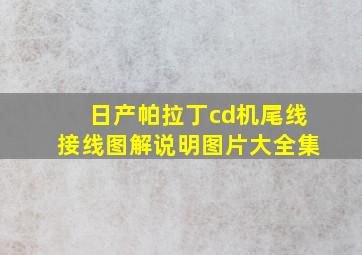 日产帕拉丁cd机尾线接线图解说明图片大全集