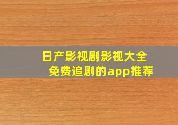 日产影视剧影视大全免费追剧的app推荐