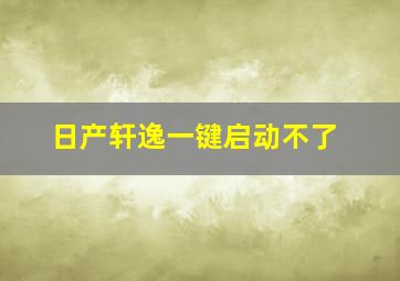 日产轩逸一键启动不了