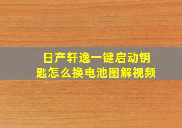 日产轩逸一键启动钥匙怎么换电池图解视频