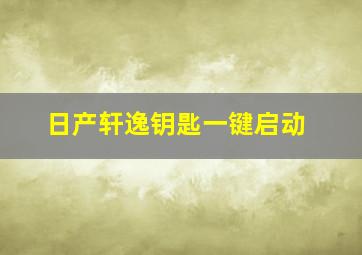 日产轩逸钥匙一键启动