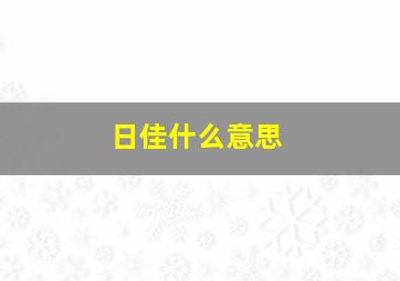 日佳什么意思