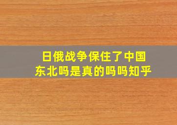 日俄战争保住了中国东北吗是真的吗吗知乎