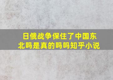 日俄战争保住了中国东北吗是真的吗吗知乎小说