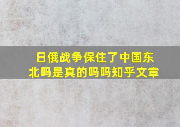 日俄战争保住了中国东北吗是真的吗吗知乎文章