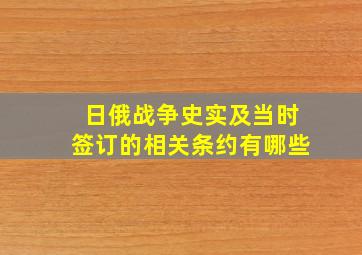 日俄战争史实及当时签订的相关条约有哪些