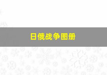 日俄战争图册