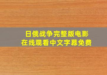 日俄战争完整版电影在线观看中文字幕免费