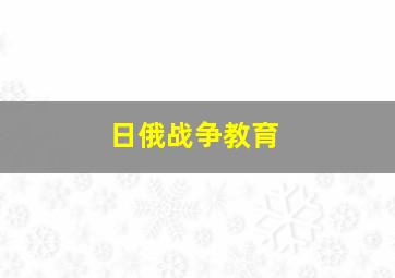 日俄战争教育