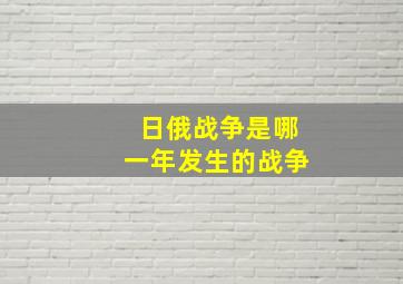 日俄战争是哪一年发生的战争