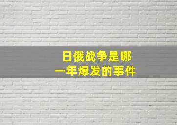 日俄战争是哪一年爆发的事件