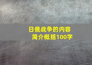 日俄战争的内容简介概括100字