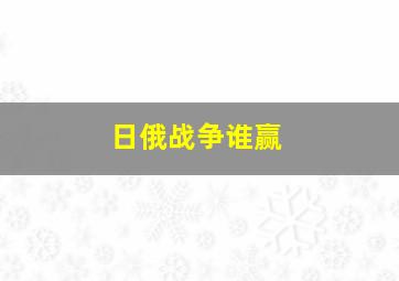 日俄战争谁赢