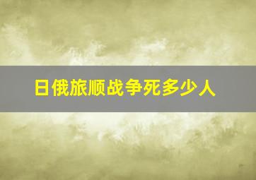 日俄旅顺战争死多少人