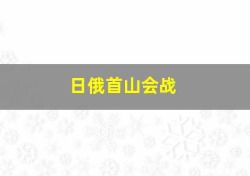 日俄首山会战