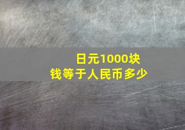 日元1000块钱等于人民币多少