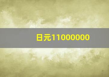 日元11000000