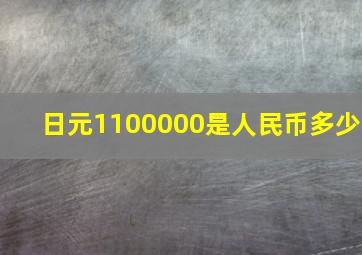 日元1100000是人民币多少