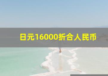 日元16000折合人民币