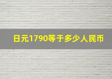 日元1790等于多少人民币