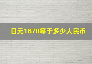 日元1870等于多少人民币