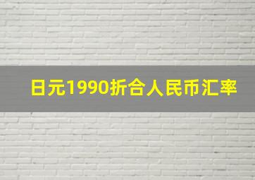 日元1990折合人民币汇率