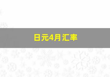 日元4月汇率