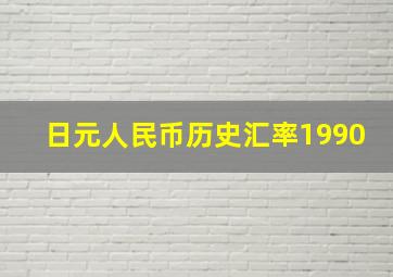 日元人民币历史汇率1990