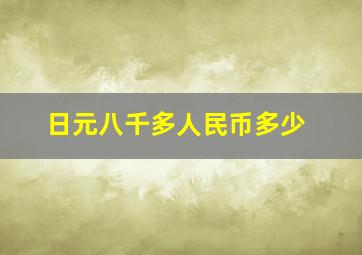 日元八千多人民币多少