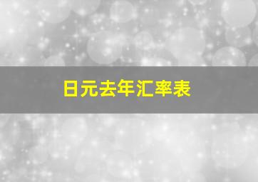 日元去年汇率表