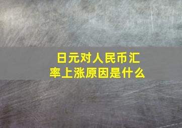 日元对人民币汇率上涨原因是什么