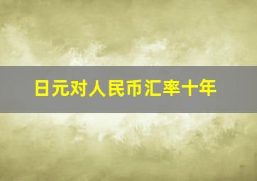 日元对人民币汇率十年