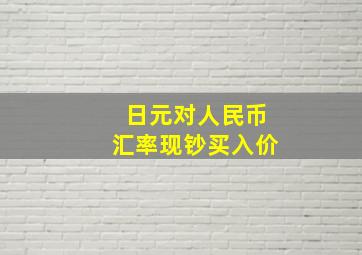 日元对人民币汇率现钞买入价