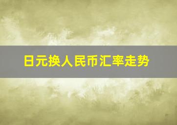 日元换人民币汇率走势