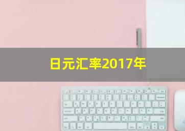 日元汇率2017年