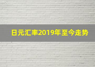 日元汇率2019年至今走势