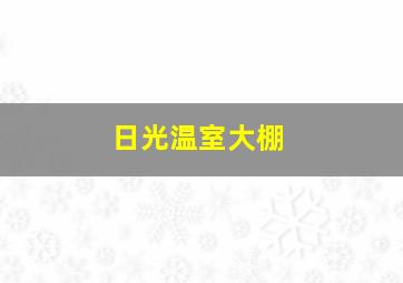 日光温室大棚