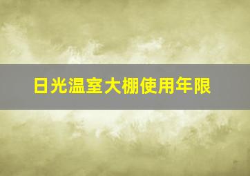 日光温室大棚使用年限