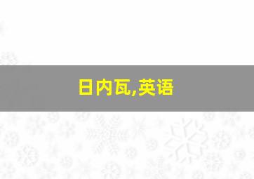 日内瓦,英语