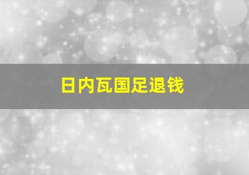 日内瓦国足退钱