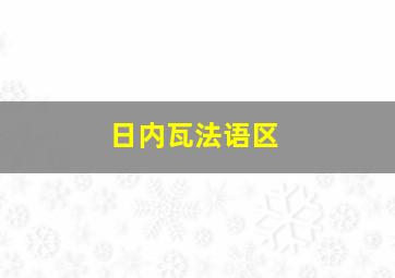 日内瓦法语区