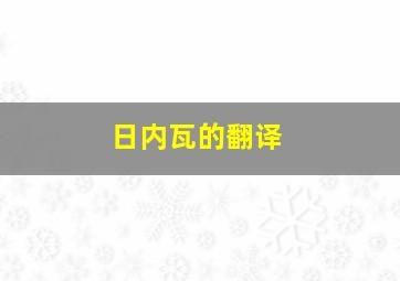 日内瓦的翻译