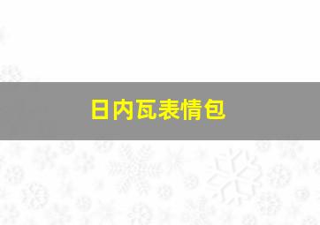 日内瓦表情包