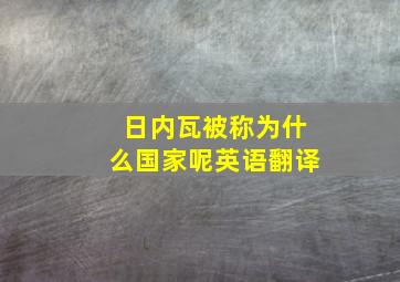 日内瓦被称为什么国家呢英语翻译